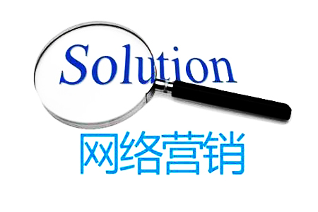 搜索引擎推廣廣告創(chuàng)意究竟該如何寫？